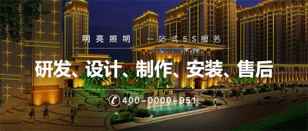 住宅小區樓體亮化設計有哪些要求？