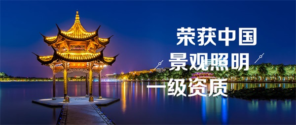 亮化工程設計的標準化流程都有哪些？