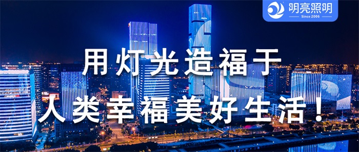 別讓您的樓宇黯然失色，亮化背后的秘密武器！