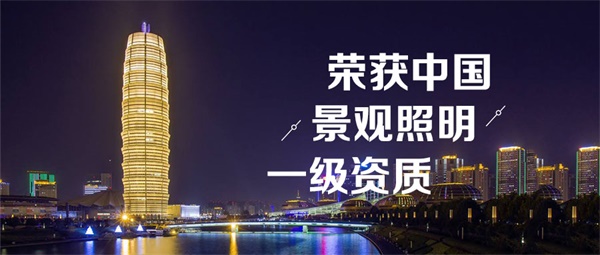 戶外亮化照明工程有哪些注意事項(xiàng)？