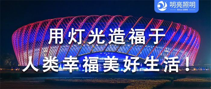 如何通過亮化讓場館成為城市矚目焦點？