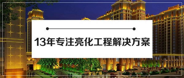 景觀亮化工程對(duì)城市建設(shè)的意義