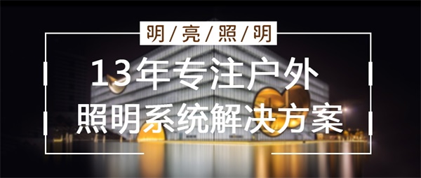 樓宇亮化設(shè)計要從哪幾個方面入手？