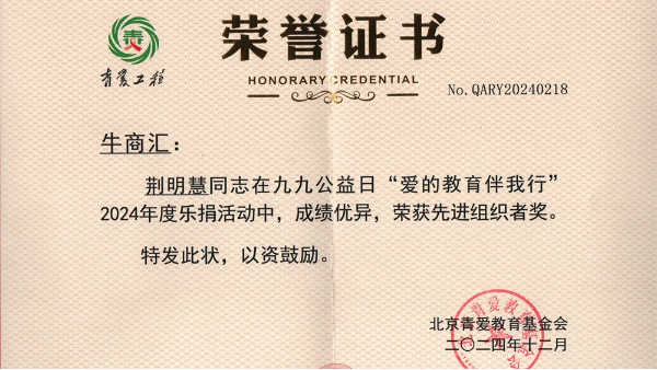 明亮照明集團總經理荊明慧(光明姐姐)榮獲北京青愛教育基金會先進組織者