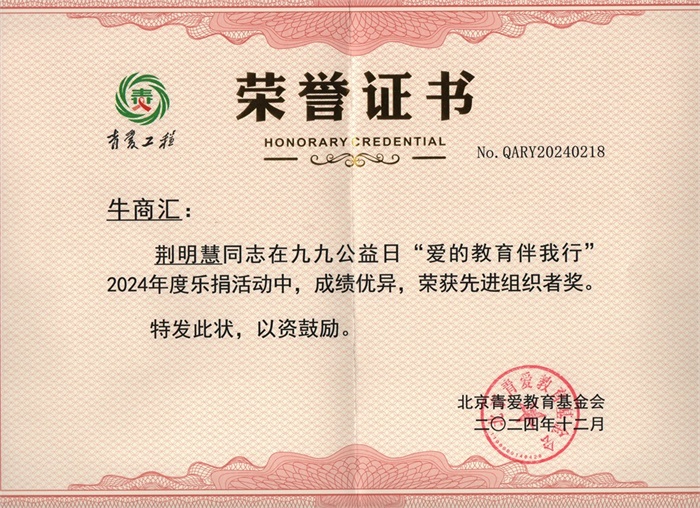 明亮照明集團總經理荊明慧(光明姐姐)榮獲北京青愛教育基金會先進組織者